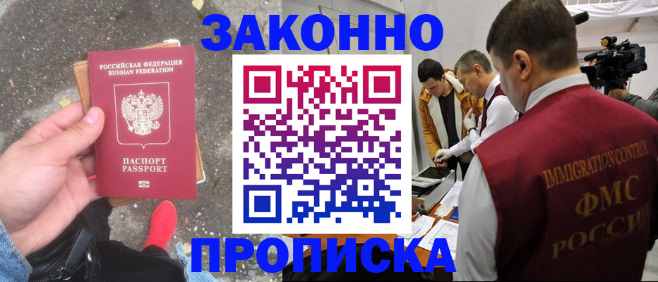 прописка законно в Ковылкино